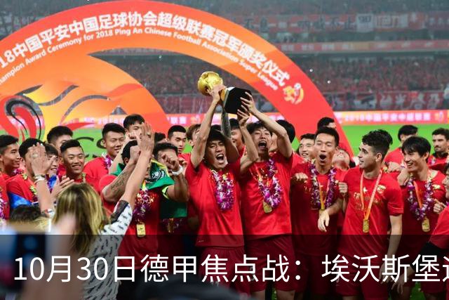10月30日德甲焦点战：埃沃斯堡迎战美因茨